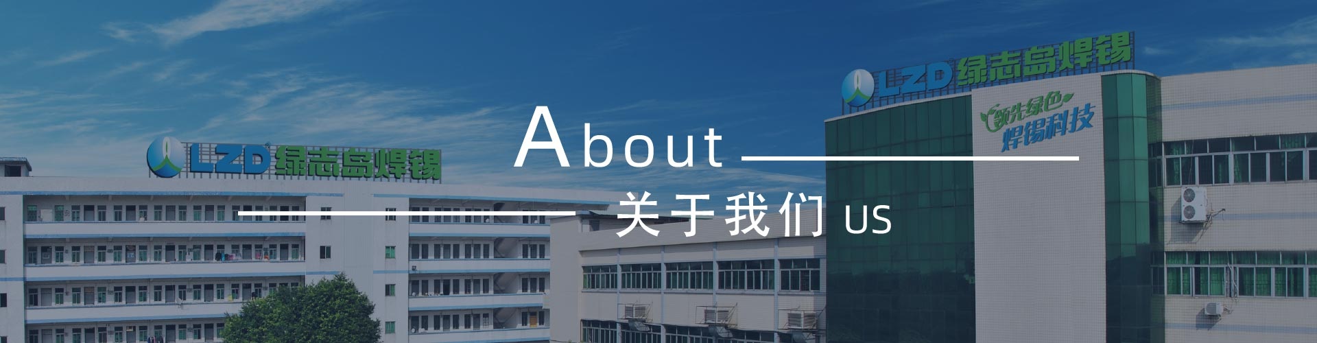 綠志島-錫膏、焊錫條、焊錫絲